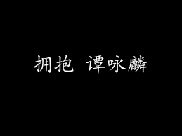 本书内容丰富，几乎涵盖了所有电影摄影方面的知识。 start by marking 譚詠麟走過的銀河歲月 as want to read æ‹¥æŠ±è°­å'éºŸ æ­Œè¯ç‰ˆ Youtube