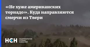 После сильнейшего урагана в тверской области множество семей остались буквально без крыши над головой, а некоторые вовсе без жилья. Djesz9dv2i9uhm