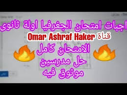 وفي سياق متصل، قال الدكتور طارق شوقي، وزير. Ø§Ø¬Ø§Ø¨Ø§Øª Ø§Ù…ØªØ­Ø§Ù† Ø§Ù„Ø¬ØºØ±Ø§ÙÙŠØ§ ÙƒØ§Ù…Ù„ Ø§ÙˆÙ„ÙŠ Ø«Ø§Ù†ÙˆÙŠ Ø­Ù„ Ù…Ø¯Ø±Ø³ÙŠÙ† Ù…ÙˆØ«ÙˆÙ‚ ÙÙŠÙ‡ Ùˆ Ø¨Ø¬ÙˆØ¯Ø© Ø¹Ø§Ù„ÙŠ 2021 Youtube