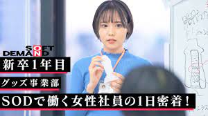 密着】ソフトオンデマンドで働く期待の新卒女性社員に1日密着！ - YouTube