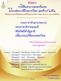 สหกรณ์ออมทรัพย์กรมการปกครอง จำกัด ประชุมใหญ่สามัญ ประจำปี 2563 แบบ new normal ในวันเสาร์ที่ 30 มกราคม 2564 ณ ห้องประชุมราชสีห์ สัมมนาคาร กรุงเทพ. à¹€à¸œà¸¢à¸• à¸§à¸­à¸¢ à¸²à¸‡à¸à¸²à¸£à¹ƒà¸Š à¸– à¸­à¸¢à¸„à¸³à¸–à¸§à¸²à¸¢à¸žà¸£à¸°à¸žà¸£à¸Š à¸¢à¸¡à¸‡à¸„à¸¥ à¹ƒà¸™à¸žà¸£à¸°à¸£à¸²à¸Šà¸ž à¸˜ à¸šà¸£à¸¡à¸£à¸²à¸Šà¸²à¸  à¹€à¸©à¸