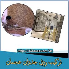 تركيب ورق جدران عجمان In 2020 Wallpaper How To Install Wallpaper Installation