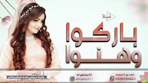 باركوا للعروسين Mp3
