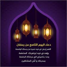 ينشر اليوم السابع مجموعة من الأدعية المستحبة فى شهر رمضان المبارك، والتى ثبت صحتها عن الصحابة والتابعين، بالتزامن مع أيام رمضان المبارك، حيث أكد النبى صلى الله عليه وسلم على أهمية الدعاء فى كل يوم من أيام شهر رمضان لما يحمله من أجر عظيم. ØµÙˆØ± Ø¯Ø¹Ø§Ø¡ 9 Ø±Ù…Ø¶Ø§Ù† 2021 ØµÙˆØ± Ø¯Ø¹Ø§Ø¡ Ø§Ù„ÙŠÙˆÙ… Ø§Ù„ØªØ§Ø³Ø¹ Ù…Ù† Ø±Ù…Ø¶Ø§Ù† Ø¹Ø±Ø¨ÙŠ ÙˆØ¯ÙˆÙ„ÙŠ Ø§Ù„Ù…Ø´Ù‡Ø¯ Ø§Ù„Ø³ÙˆØ¯Ø§Ù†ÙŠ