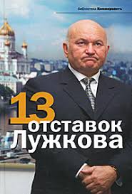 Ю́рий миха́йлович лужко́в (21 сентября 1936, москва — 10 декабря 2019, мюнхен) — советский и российский государственный и политический деятель. Avtor Valeriya Bashkirova Aleksandr Solovev Vladislav Dorofeev