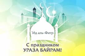 Исла́мские пра́здники — религиозные праздники, отмечаемые мусульманами во всём по этой причине дни мусульманских религиозных праздников каждый год сдвигаются. Segodnya Otmechaetsya Odin Iz Krupnejshih Prazdnikov Dlya Vseh Musulman Uraza Bajram Ano Cra