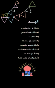 اللهــــم بليـلة ١٥ من رمضــان نســألك رضــاك ربــي إنا لك نعبــد ولك نركــع ونـسـجد وإيـاك ندعــو و نحمــد آمنــا بك ramadan cards ramadan ramadan kareem