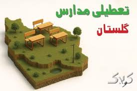 تعطیلی مدارس
