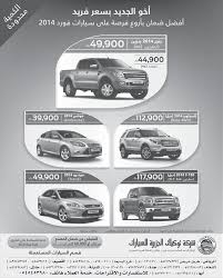 عروض السيارات في شركة توكيلات الجزيرة للسيارات على سيارات فورد 2014 عروض اليوم