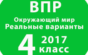 впр 2017 г русский язык 4 класс вариант 8 Vpr 2017 G Okruzhayushij Mir 4 Klass Variant 8 S Otvetami