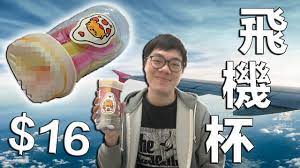 單身情人節】$16自製飛機杯| 薑檸樂- YouTube