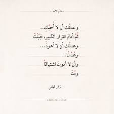 شعر نزار قباني وعدتك أن لا أ حبك عالم الأدب islamic love quotes book qoutes quotes