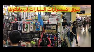 سوق اكسسوارات السيارات في بانكوك life thailand landmarks