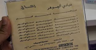pin by بن بطوطه منتدى طلال مداح on abady al jawhar dubai uae music box dubai
