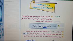 رسم بعض الكلمات المفصولة خطا للصف الثالث المتوسط الفصل الدراسي الثاني حل كتاب لغتي youtube