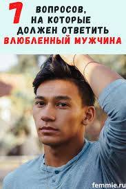 о чем можно поговорить с парнем на первом свидании 7 Voprosov Kotorye Vy Vprave Zadat Vlyublennomu Muzhchine V 2020 G Schastlivye Otnosheniya Pravila Otnoshenij Voprosy Pro Otnosheniya