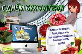 Privitannya Z Mizhnarodnim Dnem Buhgaltera