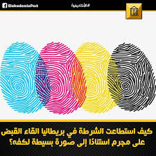 كيف استطاعت الشرطة في بريطانيا القاء القبض على مجرم استنادا إلى صورة بسيطة لكفه تمكنت شرطة جنوب ويلز في المملكة المتحدة مؤخرا من كشف تاجر مخدرات عن طريق بصم Abs
