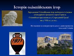 Е., які відбувалися кожні 4 роки в місті олімпія на березі річки алфей на пелопоннесі. Olimpijskij Urok Istoriya Ta Suchasnist Olimpijskih Igor Prezentaciya Doklad