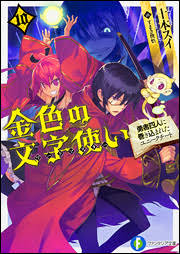 金色の文字使い 勇者四人に巻き込まれたユニークチート 無料漫画詳細 無料コミック Comicwalker