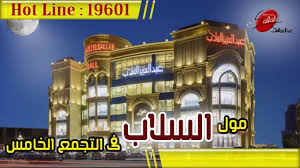 اكبر معارض السيراميك في التجمع الخامس السلاب مول معرض عبدالعزيز السلاب افضل معارض سيراميك فى مصر Youtube