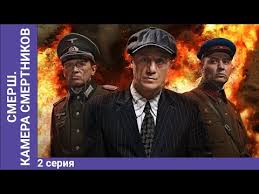 диверсант смотреть все серии подряд в хорошем качестве в ютубе Smersh Kamera Smertnikov Mini Serial Chast 1 Youtube