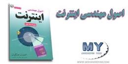 Image result for ‫دانلود کتاب اصول مهندسی اینترنت نوشته احسان ملکیان‬‎