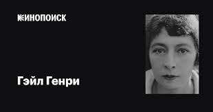 Гэйл Генри (Gale Henry): фильмы, биография, семья, фильмография — Кинопоиск