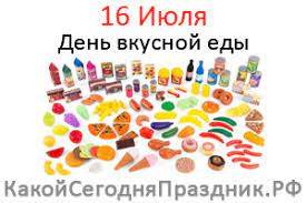 16 июля в россии отмечают день рисования на асфальте. Den Vkusnoj Edy 16 Iyulya Kakoj Segodnya Prazdnik Rf