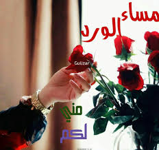 مساء الورد والفل والياسمين Good Morning Picture Morning Pictures Flower Art