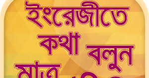 Spoken English With Bengali Know The Meaning Of Bengali And Speak English Bengali To English Dicti Speaking English English Dictionaries English Speaking Book