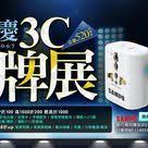 年中慶3c品牌展 banner design banner ads banner