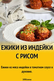 курица с рисом в духовке рецепт с фото пошагово Ezhiki Iz Myasa Indejki V Tomatnom Souse V Duhovke Recepty Eda Kulinariya Myaso Kotlety Eda Kulinariya Idei Dlya Blyud