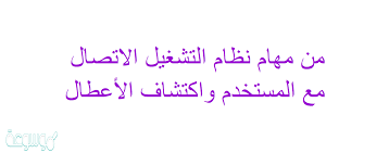 من مهام نظام التشغيل الاتصال مع المستخدم واكتشاف الأعطال