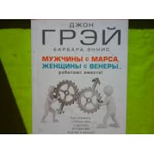 джон грей мужчина с марса женщина с венеры читать Otzyvy O Kniga Muzhchiny S Marsa Zhenshiny S Venery Rabotayut Vmeste Dzhon Grej Barbara Ennis