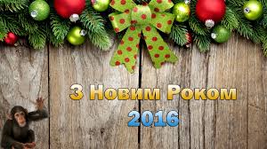 Вітаю вас з наступаючим новим роком! Patriotichni Privitannya Z Novim Rokom 2016