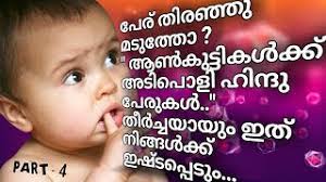 300+ cute hindu baby boy names, hindu boy chid names starting s. Best Of Baby Names Hindu Boy Malayalam Free Watch Download Todaypk