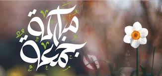 يتسابق جموع المسلمين باختلاف أطيافهم على تبادل صور تهنئة جمعة مباركة فيما بينهم لاغتنام ما تشتمل عليه. ØµÙØ± Ø¬ÙØ¹Ø© ÙØ¨Ø§Ø±ÙØ© ÙØ£Ø¬ÙÙ Ø±Ø³Ø§Ø¦Ù Ø§ÙØªÙÙØ¦Ø© ÙÙØ£ÙÙ ÙØ§ÙØ£ØµØ¯ÙØ§Ø¡ ØªØ±ÙÙØ¯Ø§Øª