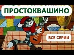 смотреть онлайн простоквашино все серии подряд в хорошем качестве Troe Iz Prostokvashino 1978 Youtube