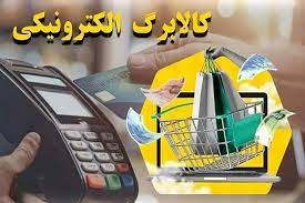 جزئیات کامل واریز مرحله سوم کالابرگ الکترونیکی از امروز