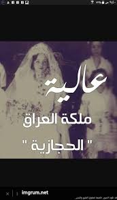 الملكة عالية ملكة العراق الله يرحمها Middle Eastern History Baghdad History
