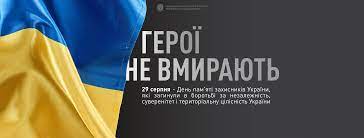 Втретє це відбувається на офіційному рівні — адже відповідний указ президент володимир зеленський підписав у 2019. 29 Serpnya Den Pam Yati Zahisnikiv Ukrayini Yaki Zaginuli V Borotbi Za Nezalezhnist Suverenitet I Teritorialnu Cilisnist Ukrayini Nacionalna Rada Ukrayini Z Pitan Telebachennya I Radiomovlennya