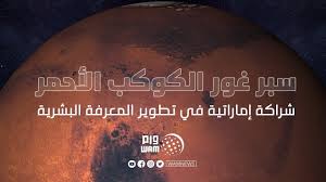 اهداف مسبار الامل الأهداف العلمية سيقوم مسبار الأمل ومشروع الإمارات لاستكشاف المريخ بتقديم أول صورة متكاملة للغلاف الجوي للمريخ، ومن أبرز أهدافه العلمية: ÙˆÙƒØ§Ù„Ø© Ø£Ù†Ø¨Ø§Ø¡ Ø§Ù„Ø¥Ù…Ø§Ø±Ø§Øª Ù…Ø³Ø¨Ø§Ø± Ø§Ù„Ø£Ù…Ù„ Ù…Ø³Ø§Ù‡Ù…Ø© Ø¥Ù…Ø§Ø±Ø§ØªÙŠØ© ÙÙŠ ØªØ·ÙˆÙŠØ± Ø§Ù„Ù…Ø¹Ø±ÙØ© Ø§Ù„Ø¨Ø´Ø±ÙŠØ©