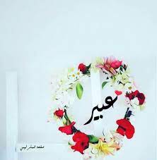 صور وبطقات اسم عبير اجمل الصور باسم عبير رمزيات اسم عبير صقور الإبدآع