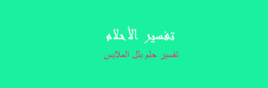 مستطيل الرسغ مطوي تفسير تبلل الملابس في المنام Findlocal Drivewayrepair Com
