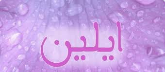 معنى اسم ايلين في الاسلام وفي قاموس المعاني العربية زيادة