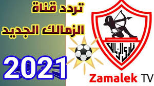 قائمة الزمالك أمام المصري البورسعيدي منذ وقت ليس بالكثير، فقد اعلن المدير الفني لنادي الزمالك المدرب الفرنسي باتريس كارتيرون عن قائمة فريقه نادي الزمالك، والتي. ØªØ±Ø¯Ø¯ Ù‚Ù†Ø§Ø© Ø§Ù„Ø²Ù…Ø§Ù„Ùƒ Ø§Ù„Ø¬Ø¯ÙŠØ¯ 2021 Zamalek Tv Ù†Ø§ÙŠÙ„ Ø³Ø§Øª Ù…ÙˆØ¬Ø² Ø§Ù„Ø£Ù†Ø¨Ø§Ø¡