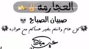 تفسير ولادة صبي في الحلم. Mp3 ØªØ­Ù…ÙŠÙ„ ÙÙŠØ¯ÙŠÙˆ Ø¹Ø§Ø¯ Ø¹ÙŠØ¯ÙƒÙ… ÙŠØ§ Ø§Ù„Ø¹Ø¬Ø§Ø±Ù…Ø© Ø£ØºÙ†ÙŠØ© ØªØ­Ù…ÙŠÙ„ Ù…ÙˆØ³ÙŠÙ‚Ù‰