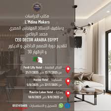 ‫✨️ دورات التصميم الداخلي و الديكور و الاظهار 3D الحضورية بالجزائر - صيف  2025. ✨️ تحت إستضافة مكتب الدراسات L'Mdina Makers. ✨️ مع المهندس محمد  الرفاعي CEO of Decor Arabia Egypt. ✨️‬‎