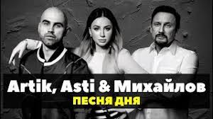 слушать музыку онлайн бесплатно без регистрации артик и асти Skachat Stas Mihajlov I Artik Asti Vozmi Moyu Ruku Skorej Mp3